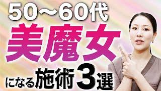 【50代60代必見】美魔女になるための治療３選について解説します。