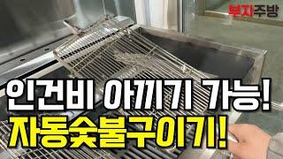 혁신적인기계 자동숯불구이기 소개합니다!