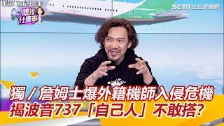 獨／詹姆士爆外籍機師入侵危機 揭波音737「自己人」不敢搭？｜三立新聞網 SETN.com