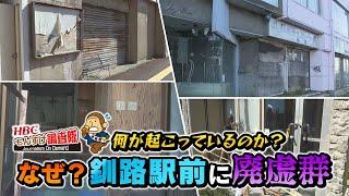 【なぜ？】釧路駅前に廃墟群！釧路市で今何が起こっているのか？ビルは今どうなっているのか？街を蝕む影に迫ります！・・・【もんすけ調査隊】（今日ドキッ！2024年11月15日放送)