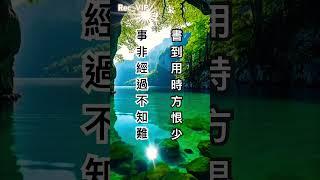 書到用時方恨少，下半句是？ #中國文化 #古詩 #唐詩 #宋詞 #中文 #漢語 #shorts