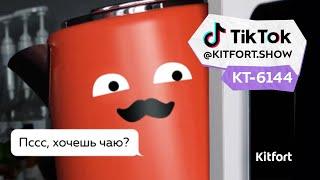 Чайник Kitfort КТ-6144 -  твой новый лучший друг!