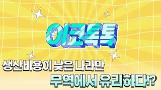 [이코톡톡(청소년편)] 01. 생산비용이 낮은 나라만 무역에서 유리하다!?