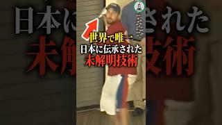 世界で唯一日本に伝承された未解明技術 #科学 #ゆっくり解説 #雑学