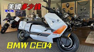 最適合台灣朋友的摩托車：BMW CE04，在美國的價格