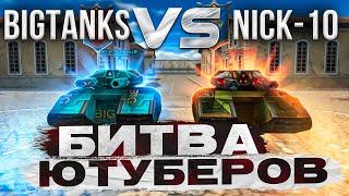 Танки Онлайн БИТВА ЮТУБЕРОВ NICK-10 vs BigTanks ! 30 на 30! ПОЛНАЯ ЖЕСТЬ!