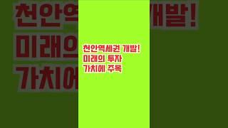 트루엘 시그니처 천안역 역세권 아파트 천안 미분양 파격할인분양 GTX-C 천안역 연장 확정 증개축 공사 본격 돌입 #천안역아파트