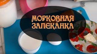 Морковная запеканка | Простой рецепт для перекуса | Наталья Бубнова