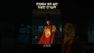 현장에서 모두 놀란 이병헌 연기실력 #광해
