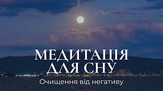 Медитація для сну | Очищення розуму від негативу