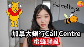 【加拿大銀行call centre工作】中文熱線內幕｜被蜜蜂事件折磨到跳槽了！果然香港西客無得輸｜應對發脾氣客人祕技！另一間銀行求職過程｜面試全靠演技！究竟銀行call centre有什麼出路？