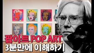 [3분 미술사] 팝아트 POP ART 정말 쉽게 이해하기 | 앤디워홀, 로이 리히텐슈타인, 키스해링