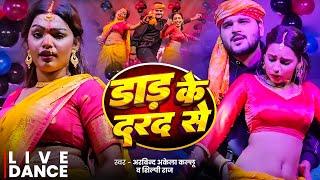 #Dance Video | अरविन्द अकेला कल्लू & प्रीति पासवान | Daad Ke Dard | Kallu Ka | Live Stage Show 2024