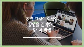 [여자 소자본 창업] 경력 단절 여성이 개인 사업을 시작하는 방법 | 송파 공유오피스 스마트탑오피스