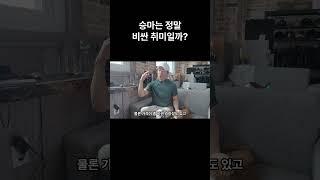 승마 비용은 얼마일까? #shorts  #승마