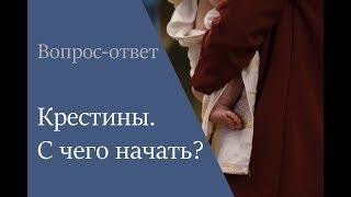 С чего начать подготовку к крестинам?