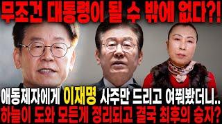 무조건 대통령이 될 수 밖에 없다?! 용한 무당에게 이재명 사주만 드리고 여쭤봤더니.. 하늘이 도와 모든게 정리되고 결국 최후의 승자가 된다?! 이재명 신점 사주풀이