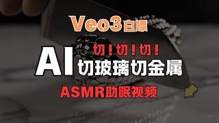 【AI教程-附Veo3白嫖】我切！切！切！AI切玻璃金属视频教程他来了，保姆级全流程分享