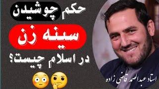 حکم چوشیدن سینه زن هنگام همبستری چیست؟ استاد عبدالصمد قاضی زاده! الفلحون|فارسی