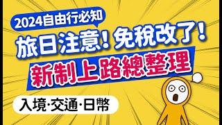 2024旅日最新規定：新制免稅「先付後退」即將上路｜旅客用西瓜卡也有手機版｜JR PASS漲價後影響｜日鈔大改版舊鈔還能用？｜最新Visit Japan Web填寫更簡單｜日本旅遊攻略MOOK玩什麼