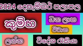 කුම්භ ලග්න පලාපල දෙසැම්බර් 2024/srirathna tv / sri lakshmi jothisha sewaya /070 784 7679