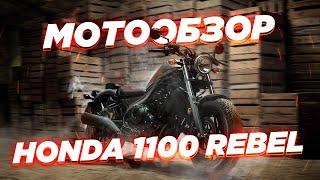 Обзор Honda CMX1100 Rebel с роботом. Разбираемся, почему модель так популярна.