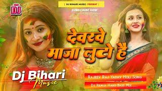 Devre Maza Luto Hai Dj Song | Rajiv Raj Yadav | New Holi Song | Dj Remix Hard Bass Dj Bihari Music