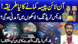 New Way to Make Money Online: Earn Lakhs with Forex Trading | Expert Tips  | Suno Pakistan | EP513