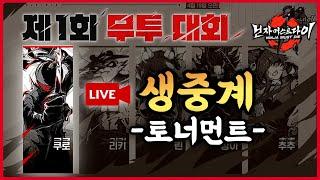 ( Live ) 닌자머스트다이 제1회 무투 대회 : 쿠로 본선 토너먼트전!!!! '천진냥만'