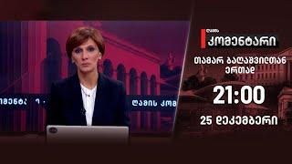 ღამის კომენტარი — 25 დეკემბერი, ნაწილი II