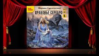 «Драконье серебро» (М. Суржевская) аудиокнига. аудиокнига слушать. аудио рассказ.