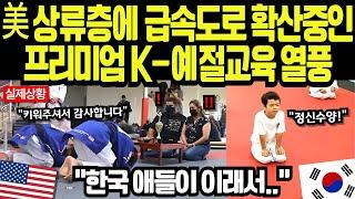 [해외감동사연] 월800달러에 대기자만 250명? 구글임원도 탐낸 LA 프리미엄 한국 태권도장의 충격적 진실에 美 교육계 발칵