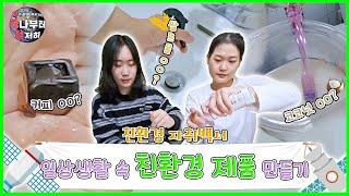 [지하철 시즌4] 2화 친환경 자취백서 - 일상생활 속 친환경 제품 만들기