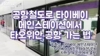 대만여행｜공항철도로 타이베이 메인스테이션에서 타오위안 공항 가는 법 (KKday)