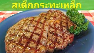 เคล็ดลับย่างสเต็ก​ สวย​ อร่อย Diamond Grill Marks on Steak อาหารฝรั่ง