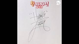 황씨 싸인하는 방법 #사인만들기
