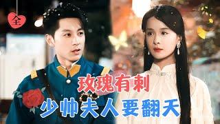 The Young Marshal's Wife is Ready to Turn the Tables" | Meng Na's New Drama