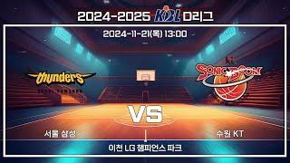 [2024-2025 KBL D리그] 서울 삼성 : 수원 KT (11.21)