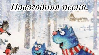 НОВОГОДНЯЯ  ПЕСНЯ 