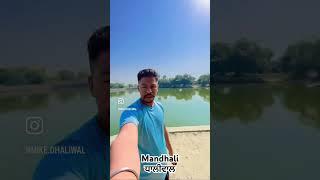 #mandhali #mansa #budhlada #myvillage #dhaliwal #pb31