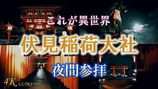 【夜間参拝】異世界を感じる夜の伏見稲荷大社