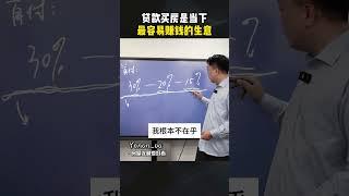 贷款买房就是当下最容易赚钱的生意！ #房产 #房产知识 #房产走势 #买房 #房价 #钱 #財富 #认知 #正能量