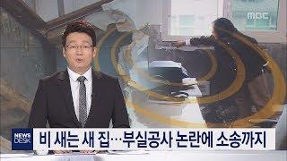 비 새는 새 집   부실공사 논란에 소송까지     박주연