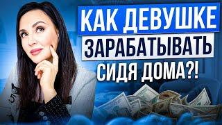 Как девушке начать зарабатывать, сидя дома. 5 проверенных способов от Влады Евсеевой