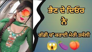 ਭੈਣ ਦੇ ਦਿਓਰ ਨੇ ਗੱਡੀ ਚ' ਕਰਾਈ ਮੇਰੀ ਤਸੱਲੀ...  Punjabi Story | Heart Touching | Story In Punjabi |