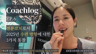 [Coachlog] EP.6 전문코치로서 2025년 수련 방향에 대한 3가지 통찰 | 제32회 #HRDKOREA 2일차 Coaching Track 참여 후기 #홍성향코치