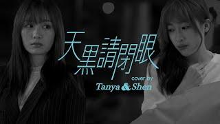 天黑請閉眼(cover by Tanya若潼 & Shen心璇)