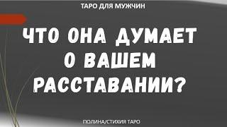 ▶️ ТАРО расклад для МУЖЧИН - Что она думает о Вашем расставании?