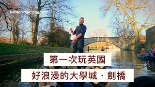 第一次到英國必訪景點｜#劍橋 Cambridge丨英格蘭旅遊