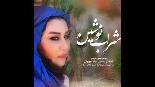 New Music Nooshin Sedaghat Zadeh – Sharaabe Nooshin | نوشین صداقت زاده شراب نوشین